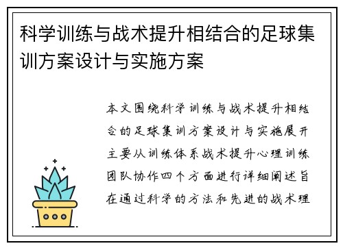 科学训练与战术提升相结合的足球集训方案设计与实施方案