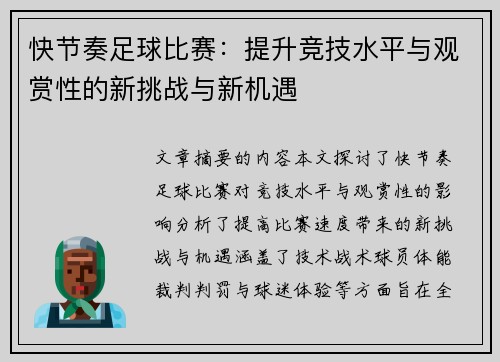 快节奏足球比赛：提升竞技水平与观赏性的新挑战与新机遇