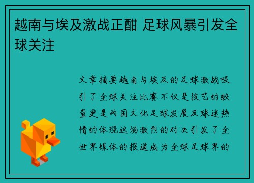 越南与埃及激战正酣 足球风暴引发全球关注