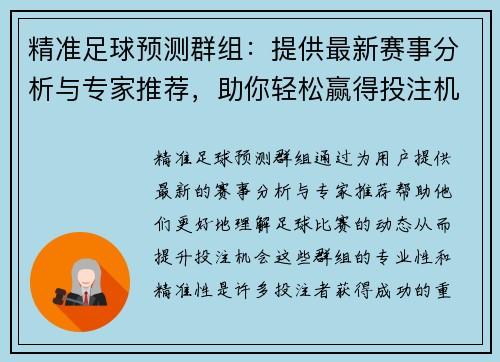 精准足球预测群组：提供最新赛事分析与专家推荐，助你轻松赢得投注机会