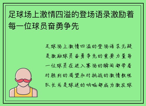 足球场上激情四溢的登场语录激励着每一位球员奋勇争先