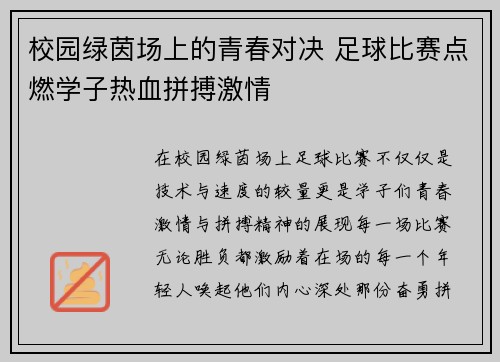 校园绿茵场上的青春对决 足球比赛点燃学子热血拼搏激情