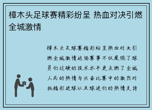 樟木头足球赛精彩纷呈 热血对决引燃全城激情