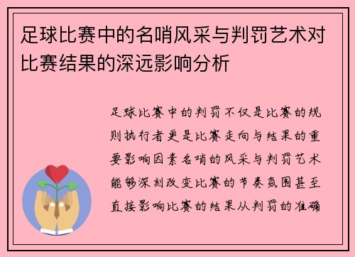 足球比赛中的名哨风采与判罚艺术对比赛结果的深远影响分析