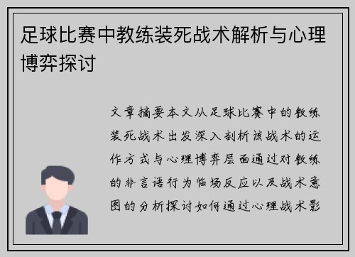 足球比赛中教练装死战术解析与心理博弈探讨