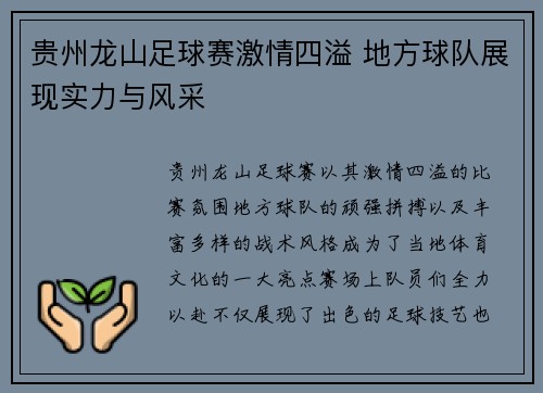 贵州龙山足球赛激情四溢 地方球队展现实力与风采