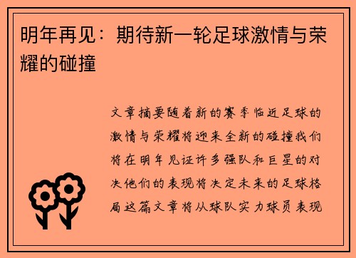 明年再见：期待新一轮足球激情与荣耀的碰撞
