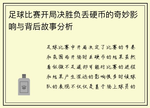 足球比赛开局决胜负丢硬币的奇妙影响与背后故事分析