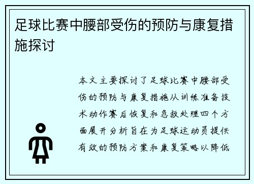 足球比赛中腰部受伤的预防与康复措施探讨