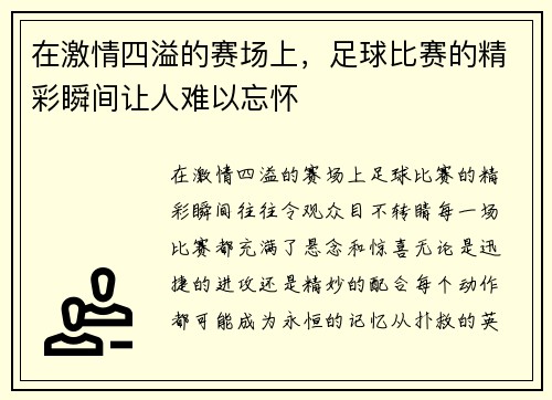 在激情四溢的赛场上，足球比赛的精彩瞬间让人难以忘怀