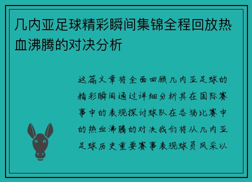 几内亚足球精彩瞬间集锦全程回放热血沸腾的对决分析