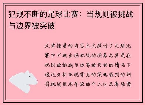 犯规不断的足球比赛：当规则被挑战与边界被突破