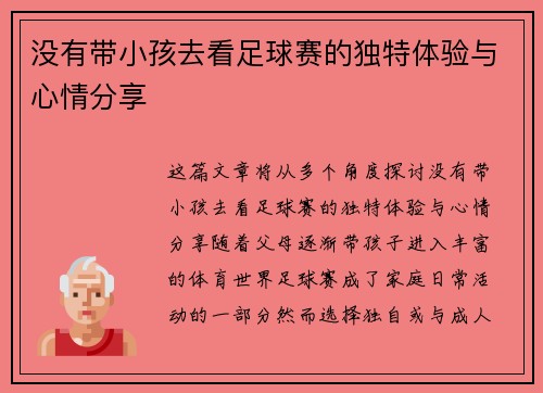 没有带小孩去看足球赛的独特体验与心情分享