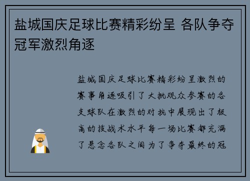 盐城国庆足球比赛精彩纷呈 各队争夺冠军激烈角逐
