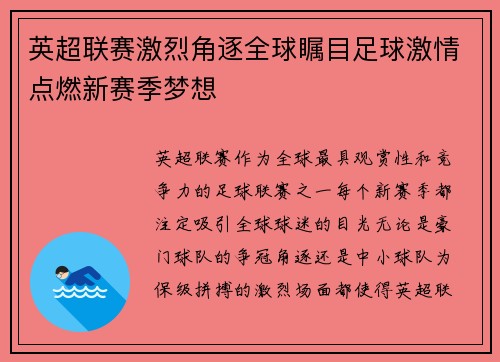 英超联赛激烈角逐全球瞩目足球激情点燃新赛季梦想
