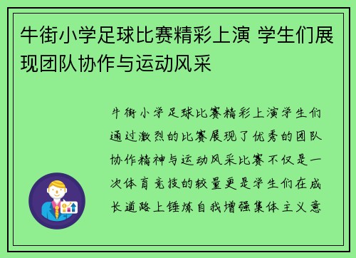 牛街小学足球比赛精彩上演 学生们展现团队协作与运动风采