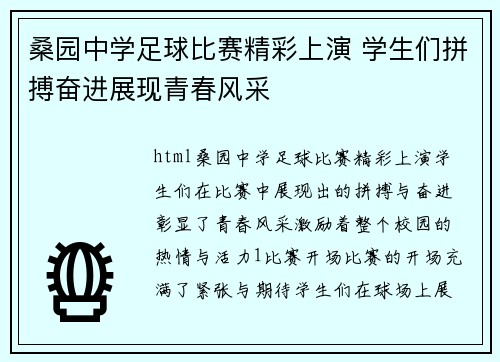 桑园中学足球比赛精彩上演 学生们拼搏奋进展现青春风采