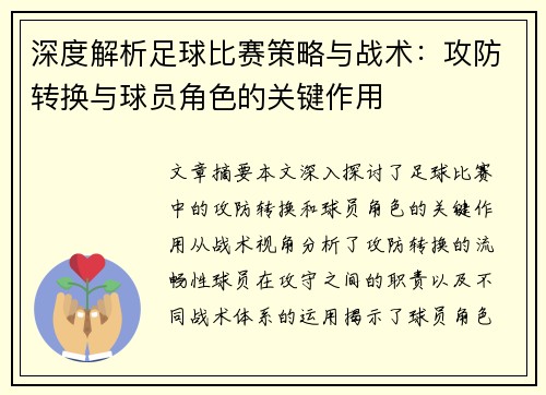 深度解析足球比赛策略与战术：攻防转换与球员角色的关键作用