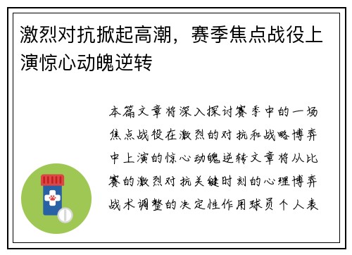 激烈对抗掀起高潮，赛季焦点战役上演惊心动魄逆转