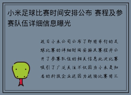 小米足球比赛时间安排公布 赛程及参赛队伍详细信息曝光