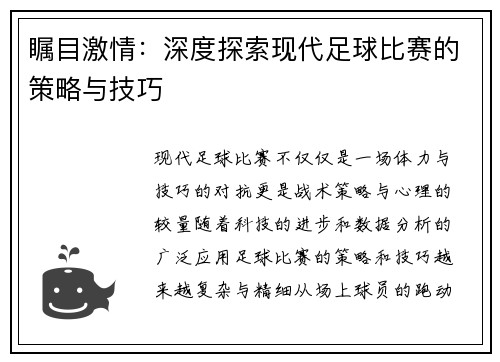 瞩目激情：深度探索现代足球比赛的策略与技巧