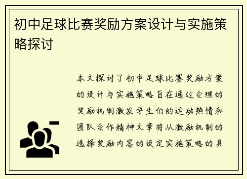 初中足球比赛奖励方案设计与实施策略探讨