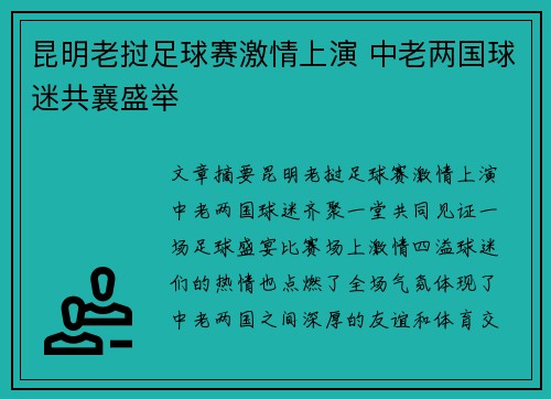 昆明老挝足球赛激情上演 中老两国球迷共襄盛举