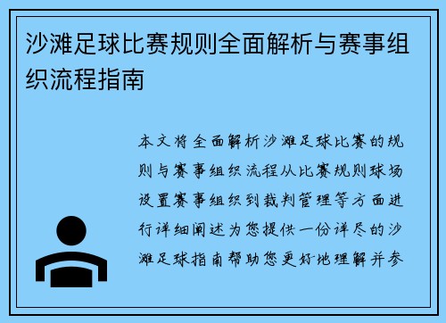 沙滩足球比赛规则全面解析与赛事组织流程指南