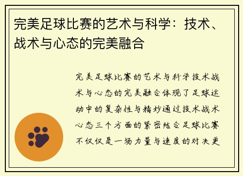 完美足球比赛的艺术与科学：技术、战术与心态的完美融合