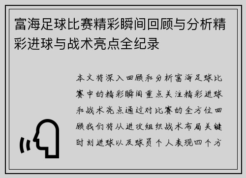 富海足球比赛精彩瞬间回顾与分析精彩进球与战术亮点全纪录