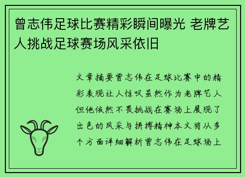 曾志伟足球比赛精彩瞬间曝光 老牌艺人挑战足球赛场风采依旧