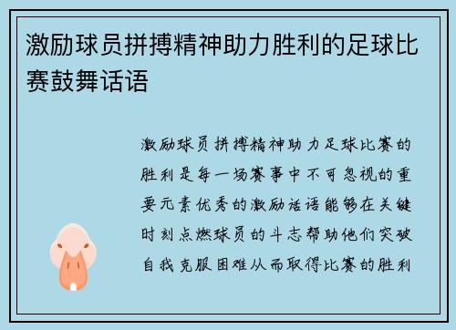 激励球员拼搏精神助力胜利的足球比赛鼓舞话语