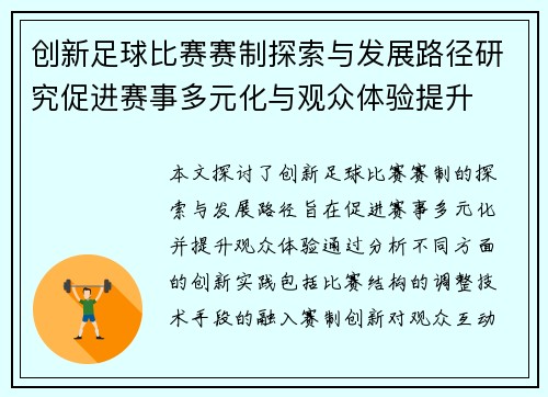 创新足球比赛赛制探索与发展路径研究促进赛事多元化与观众体验提升