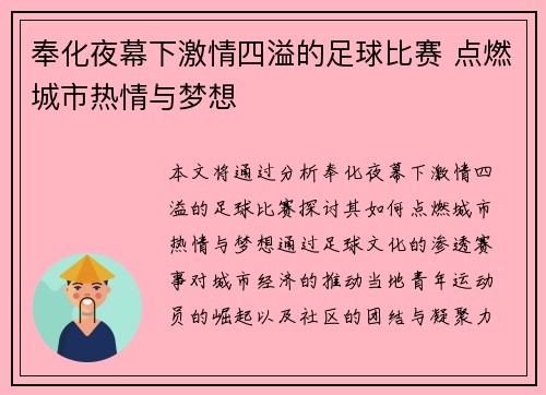 奉化夜幕下激情四溢的足球比赛 点燃城市热情与梦想