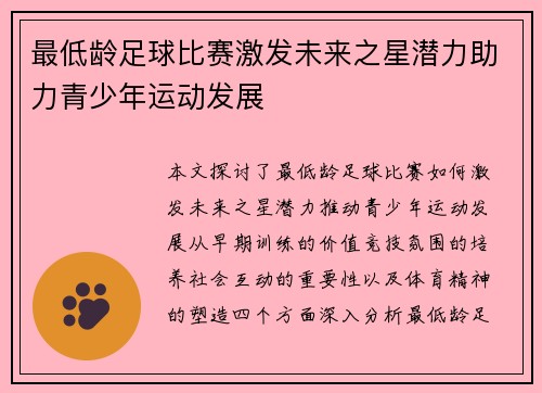 最低龄足球比赛激发未来之星潜力助力青少年运动发展