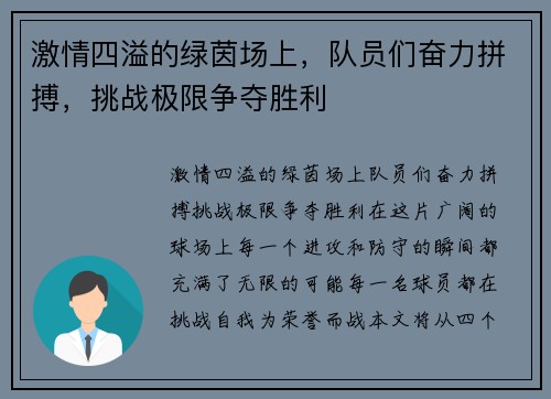 激情四溢的绿茵场上，队员们奋力拼搏，挑战极限争夺胜利