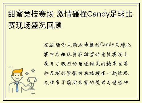 甜蜜竞技赛场 激情碰撞Candy足球比赛现场盛况回顾