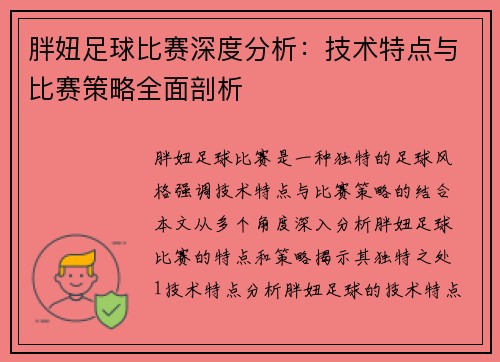 胖妞足球比赛深度分析：技术特点与比赛策略全面剖析
