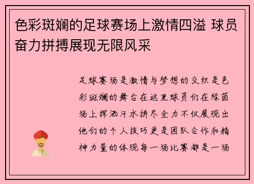 色彩斑斓的足球赛场上激情四溢 球员奋力拼搏展现无限风采