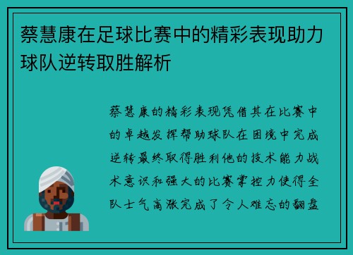蔡慧康在足球比赛中的精彩表现助力球队逆转取胜解析