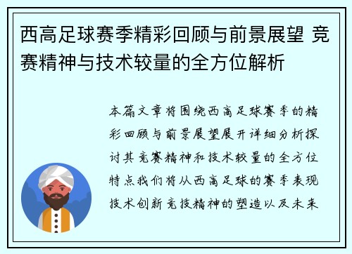 西高足球赛季精彩回顾与前景展望 竞赛精神与技术较量的全方位解析