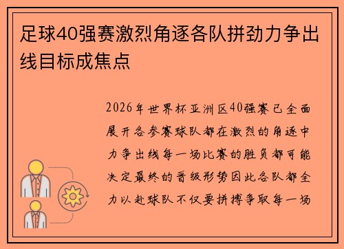 足球40强赛激烈角逐各队拼劲力争出线目标成焦点
