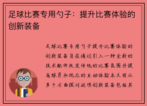 足球比赛专用勺子：提升比赛体验的创新装备