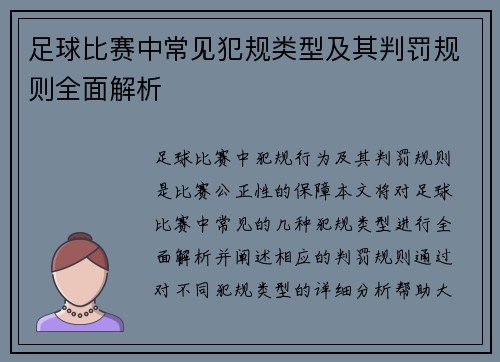 足球比赛中常见犯规类型及其判罚规则全面解析
