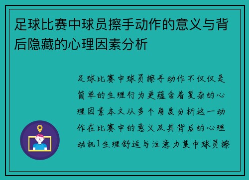 足球比赛中球员擦手动作的意义与背后隐藏的心理因素分析