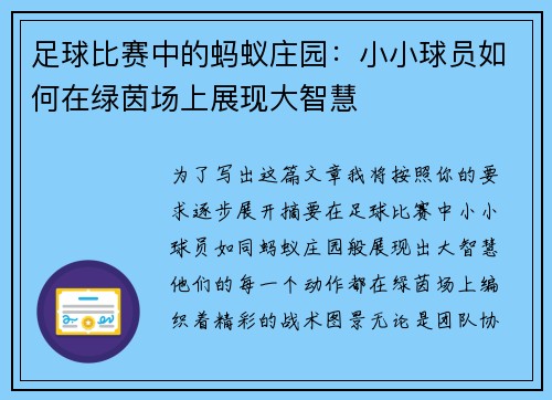 足球比赛中的蚂蚁庄园：小小球员如何在绿茵场上展现大智慧