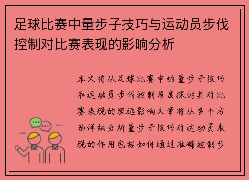 足球比赛中量步子技巧与运动员步伐控制对比赛表现的影响分析
