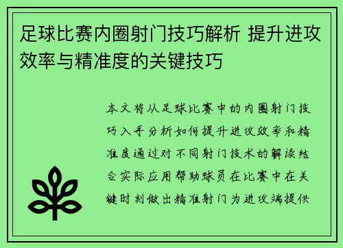 足球比赛内圈射门技巧解析 提升进攻效率与精准度的关键技巧
