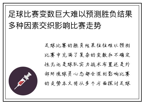 足球比赛变数巨大难以预测胜负结果多种因素交织影响比赛走势