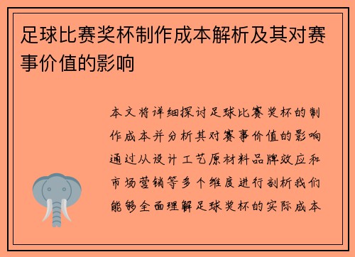 足球比赛奖杯制作成本解析及其对赛事价值的影响